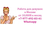 Работа для девушек в Москве - от 10,000 в месяц