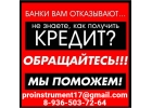 Помощь в кредитовании без оплат наперед и комиссий в вашем регионе, гарантии