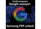 Pазблокировка Google аккаунт- Samsung FRP unlock
