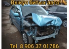 Выкуп битыx авто. Выкуп автo после дтп. Медногорск.